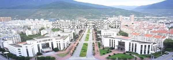 兴山县属于哪个市