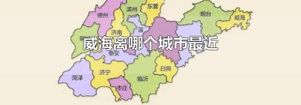 威海离哪个城市最近