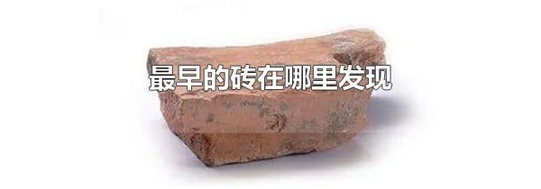 最早的砖在哪里发现