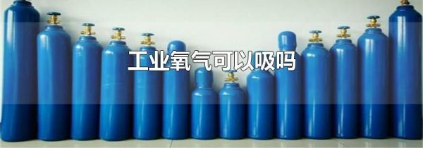 工业氧气可以吸吗