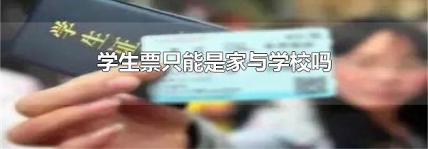 学生票只能是家与学校吗