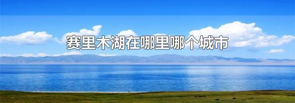 赛里木湖在哪里哪个城市