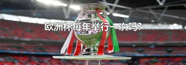 欧洲杯每年举行一次吗?
