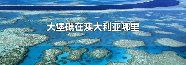 大堡礁在澳大利亚哪里