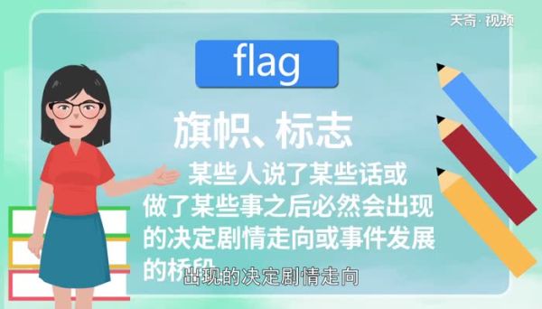 flag是什么意思中文 什么是立flag