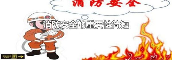消防安全的重要性简短