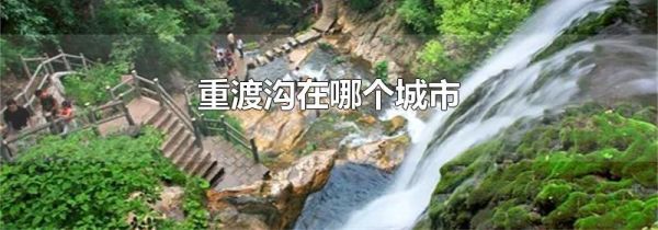 重渡沟在哪个城市