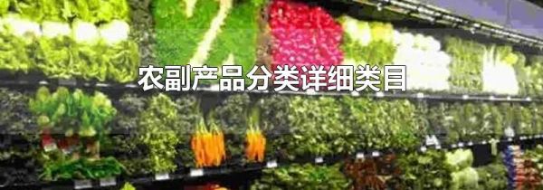 农副产品分类详细类目