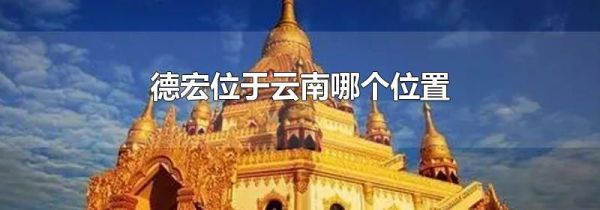 德宏位于云南哪个位置
