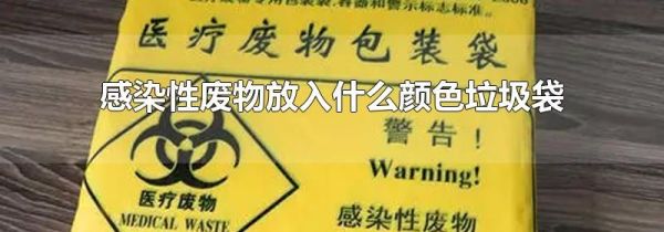 感染性废物放入什么颜色垃圾袋