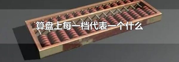 算盘上每一档代表一个什么