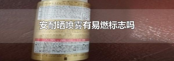 安耐晒喷雾有易燃标志吗