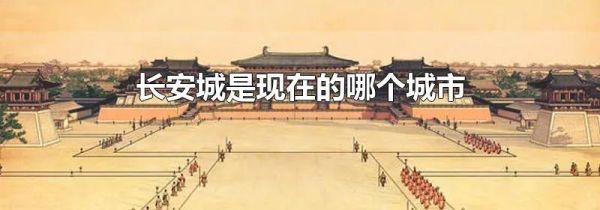 长安城是现在的哪个城市
