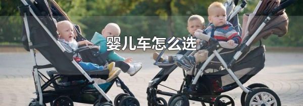 婴儿车怎么选