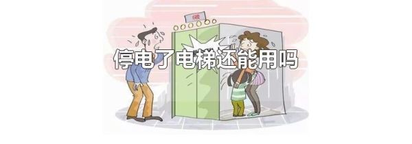 停电了电梯还能用吗