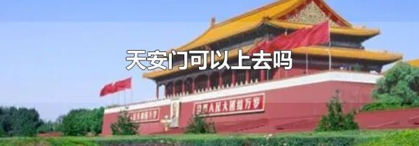 天安门可以上去吗