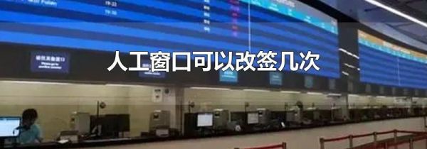 人工窗口可以改签几次