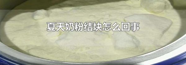 夏天奶粉结块怎么回事
