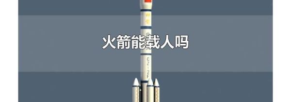 火箭能载人吗