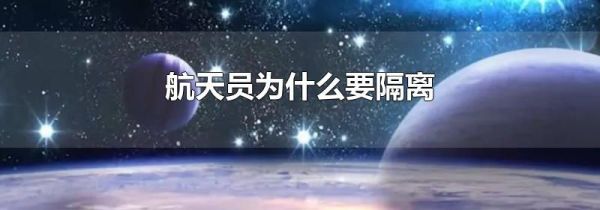 航天员为什么要隔离