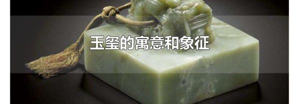 玉玺的寓意和象征