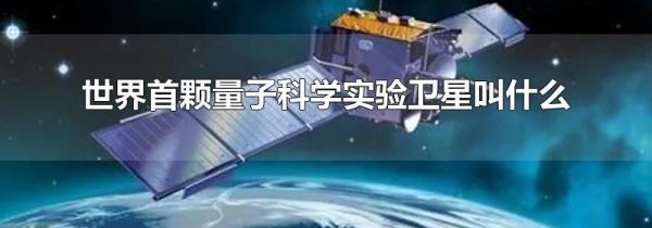 世界首颗量子科学实验卫星叫什么
