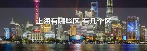 上海有哪些区 有几个区
