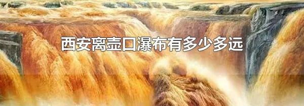 西安离壶口瀑布有多少多远