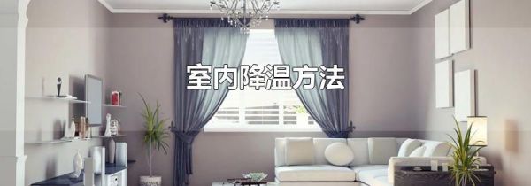 室内降温方法