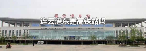连云港东是高铁站吗
