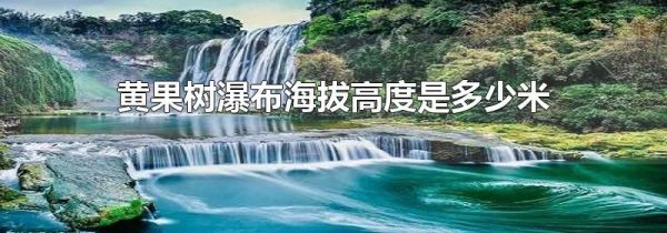 黄果树瀑布海拔高度是多少米