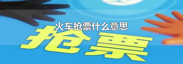 火车抢票什么意思