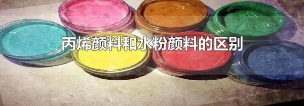 丙烯颜料和水粉颜料的区别