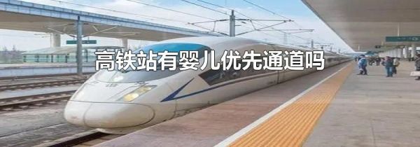 高铁站有婴儿优先通道吗
