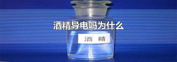 酒精导电吗为什么