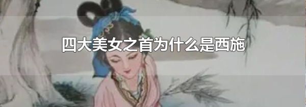 四大美女之首为什么是西施
