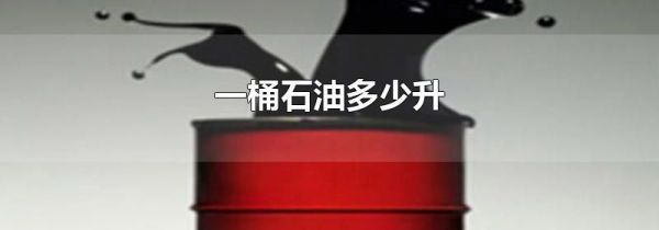 一桶石油多少升