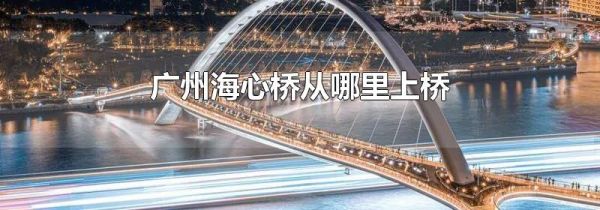 广州海心桥从哪里上桥