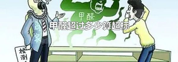 甲醛超过多少算超标