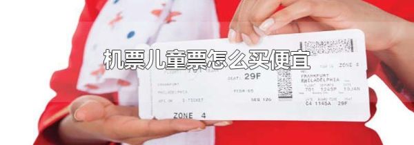 机票儿童票怎么买便宜