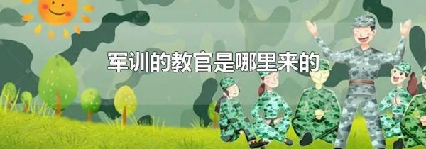 军训的教官是哪里来的