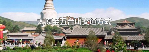 太原至五台山交通方式