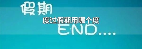度过假期用哪个度