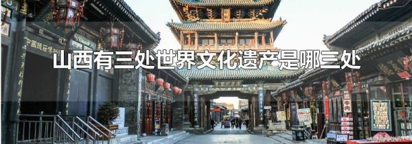 山西有三处世界文化遗产是哪三处