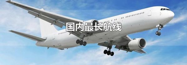 国内最长航线
