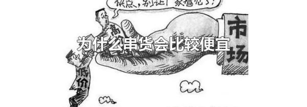 为什么串货会比较便宜