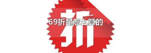 69折是怎么算的