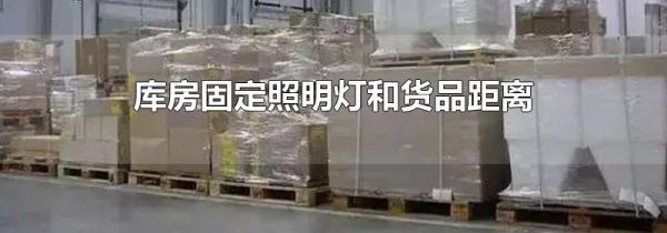 库房固定照明灯和货品距离