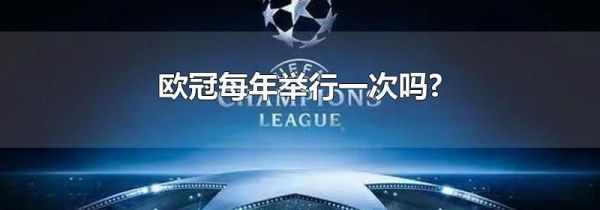欧冠每年举行一次吗?