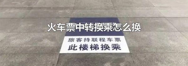 火车票中转换乘怎么换
